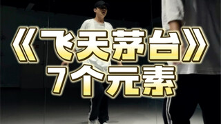 《飞天茅台》里的7个元素动作
