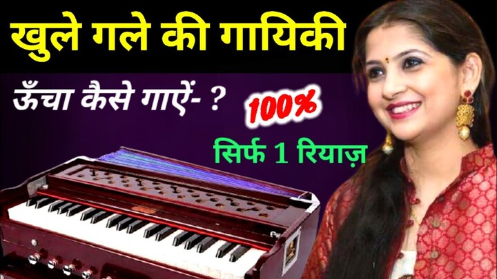 इस 1 रियाज़ से खुले गले की गायिकी, ऊँचा गाना सीखें || Harmonium Lesson Open Throat on Tutorial