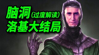 【Đại Thông】Diễn giải quá mức, tưởng tượng phong phú về tập cuối "Loki"! Dự đoán phản diện được "diễn