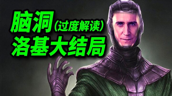 【Da Cong】Menguraikan Ending "Loki" dengan Berlebihan! Teori Antagonis yang "Terwujud dengan Sempurna