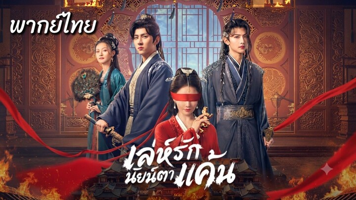 (จบ).เล่ห์รักนัยน์ตาแค้น พากย์ไทย