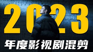2023，如何做个年度混剪?