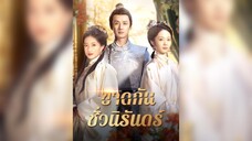 [ซับไทย] ขาดกันชั่วนิรันดร์ EP.01 #ละครสั้น