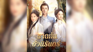 [ซับไทย] ขาดกันชั่วนิรันดร์ EP.08#ละครสั้น