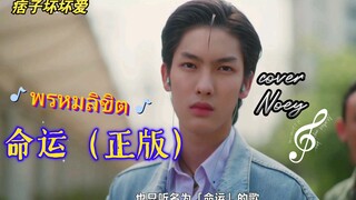 痞子坏坏爱：《พรหมลิขิต》（命运）正版来了！！！