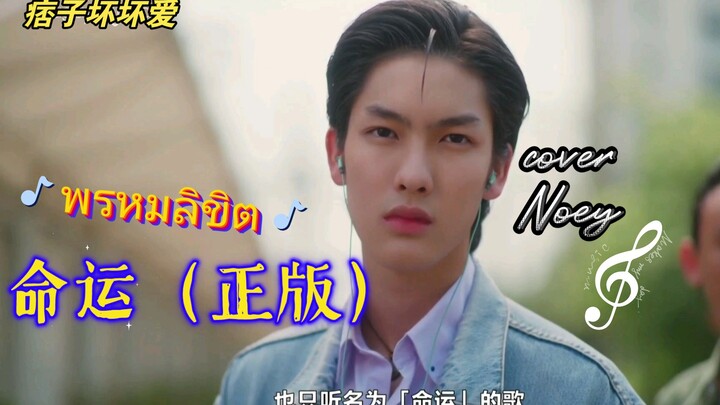 痞子坏坏爱：《พรหมลิขิต》（命运）正版来了！！！