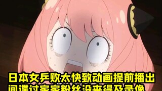 日本女乒败太快 动画提前播出 《间谍过家家》粉丝错过录像时间