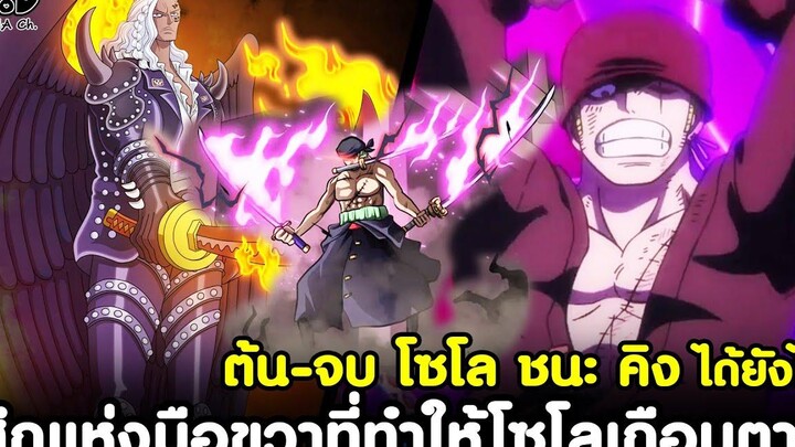 วันพีช - สรุป ต้น-จบ โซโล VS คิง ศึกดวลเดือดแห่งมือขวาจักพรรดิที่ทำให้โซโลเกือบตาย FULL FIGHT