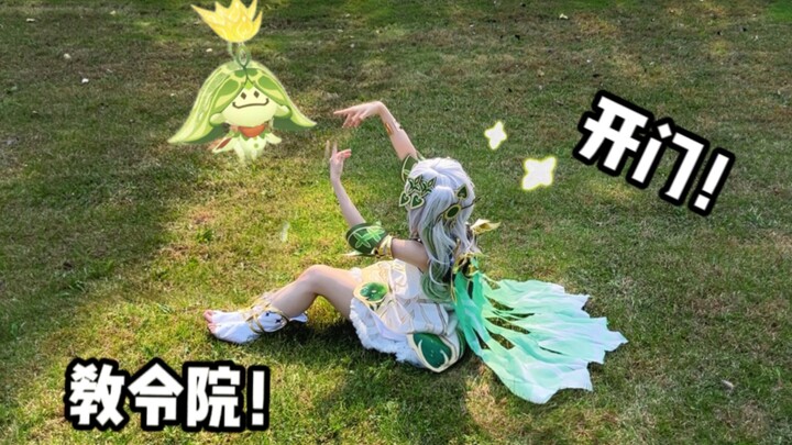 第一次cos草神去须弥的森林，可千万不要告诉教令院噢~