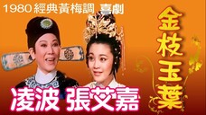 《金枝玉葉》กิ่งทองใบหยก (The Imperious Princess) 1980 凌波飾郭曖 張艾嘉飾昇平公主 (主唱 凌波 靜婷 蔣光超) 今日影業出品 黃梅調 喜劇