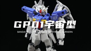 【万代】120元左右的RG GP01宇宙型！大概5算！外观太帅了！就是身体有点松散！素组分享！