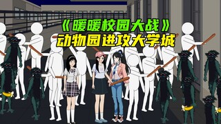 动物园全体进攻我的校园《暖暖校园大战》2