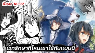 【มังงะ】เวทรักษาที่ไหนเขาใช้กันแบบนี้ | Ep.16-17