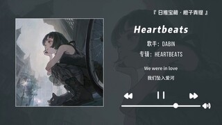 “前奏以为很甜，听到中间才发现好苦啊”||《Heartbeats》
