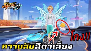 ความลับของ สัตว์เลี้ยง ที่GMยังไม่บอก | Speed drifters