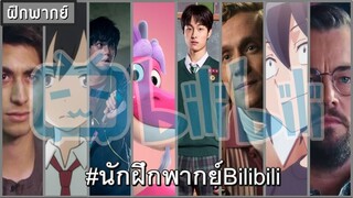 【ฝึกพากย์】- ไม่รู้จะฝึกพากย์อะไรดี ยำๆไปก่อน #นักพากย์Bilibili