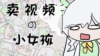 卖 视 频 的 小 女 孩