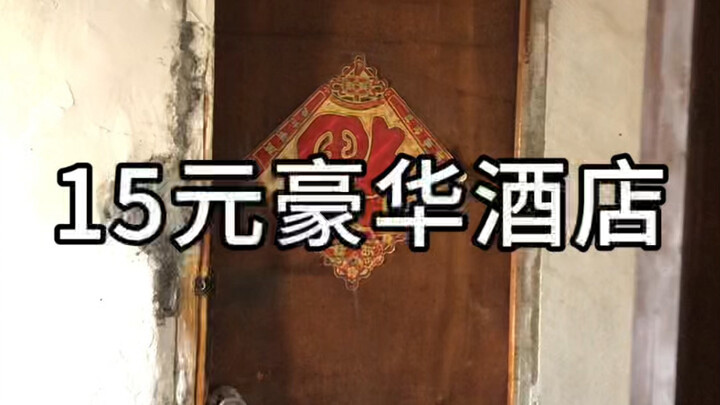 What’s a hotel like that costs 15 yuan per night?