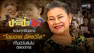 รวมทุกซีนของ “โฉมฉาย ฉัตรวิไล” ที่ไม่มีวันลืมไปตลอดกาล | บ้านนี้มีรัก | one31