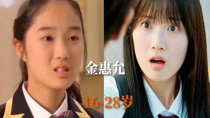 名品演技“金惠允”16-28岁的变化， 你从哪部作品开始认识她的？