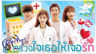 20END#2559 Doctors  ตรวจใจเธอให้เจอรัก