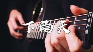你那下雨了吗《下雨天》吉他版~跟着唱起来吧~！