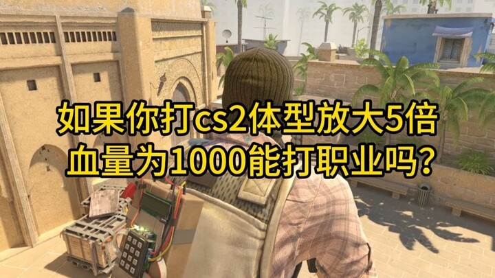 إذا لعبتَ CS2 وتكبر حجم جسمك 5 مرات وتصبح نقاط حياتك 1000، فهل ستتمكن من اللعب احترافيًا؟