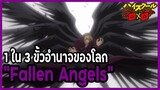 [ข้อมูล] "The Fallen Angels" 1 ใน 3 ขั้วอำนาจของโลก (เทวดาตกสวรรค์) [High School DxD] [BasSenpai]