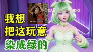 【星瞳】又想把这玩意染成绿的？她是真的很想当虚拟刘星！