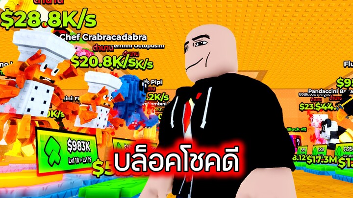 Roblox : บล็อคโชคดี - Lucky Block Game