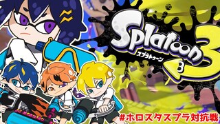 【Splatoon 3 】#ホロスタスプラ対抗戦【奏手イヅル/ホロスターズ】