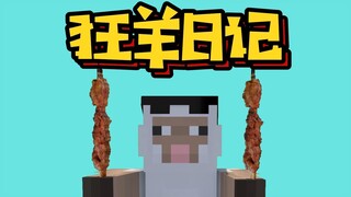 狂羊日记
