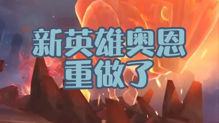 The new hero Ornn has actually been reworked!