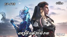 มหาศึกล้างพิภพ EP. 173 ซับไทย