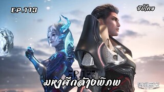 มหาศึกล้างพิภพ EP. 173 ซับไทย