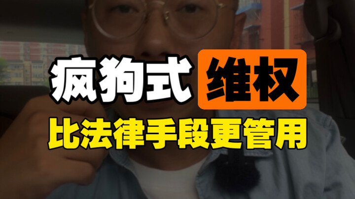 عندما تُنتهك الحقوق، فإن الوسيلة الأكثر فعالية من القانون هي الجنون. فقط اعضه!