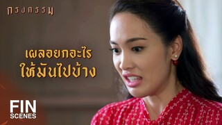 FIN | ม้าต้องทวงกลับมาให้หมดนะ | กรงกรรม EP.18 | Ch3Thailand