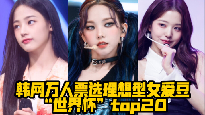 Top 20 nữ thần tượng trong mơ tại World Cup bình chọn của netizen Hàn 2023! Trong pool bình chọn hàn