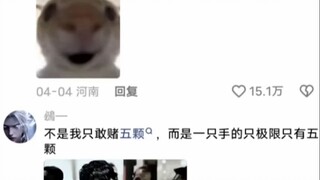 当你装5颗的时候所有人都希望你活