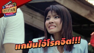 แกมันไอ้โรคจิต!! | เจ้าสาวผัดไทย