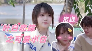 เสี่ยวไป๋สุดน่ารักในเรื่องราวความรักของเย่ไป๋ คอมเมนต์: ป้าไป๋มีความงามแบบหนึ่งที่ไม่สนใจชีวิตและควา
