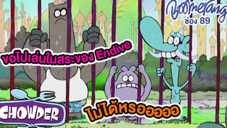 ขอไปเล่นในสระของคุณ ชาวเดอร์