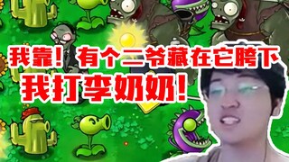 树叶被僵尸巧妙配合一波拿下：我靠！有个二爷藏在它的胯下！我打李奶奶！