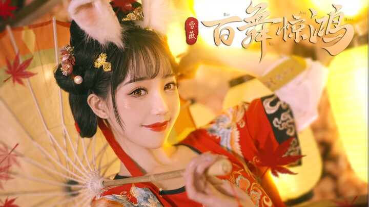 【雪薇】可是你心中的绝世舞姬？| 百舞惊鸿