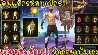 Free Fire โดนแฮ็กรหัสฟีฟายท่าปักธงเติมหลักล้านมีทุกอย่างในเกม!!