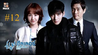 Healer ฮีลเลอร์นักสืบไร้เงา (พากย์ไทย) EP12