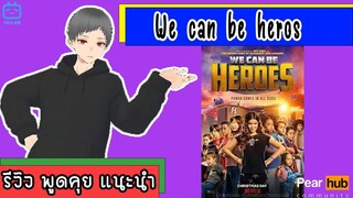 รีวิว We can be heros เมื่อพ่อแม่โดนจับ พวกเราก็ต้องไปช่วย !!