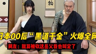 "Con gái gangster" 21 tuổi của Nhật Bản đang là chủ đề nóng trên mạng. Cư dân mạng: Dù có bị chém đầ