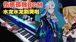 【原神/钢琴】水龙王的哭泣——枫丹伤感雨天BGM