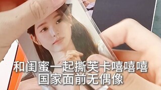 脱粉ive撕卡+剪卡